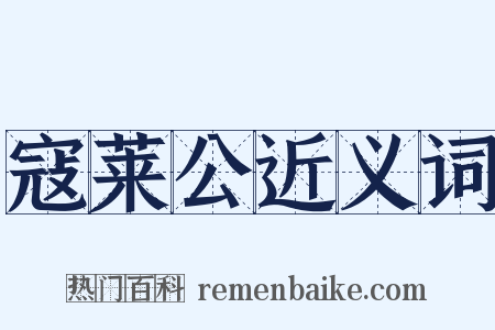 寇莱公近义词是什么意思的图片